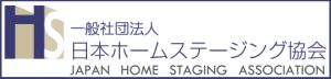 一般社団法人 日本ホームステージング協会